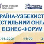 (Українська) Україна-Узбекистан: Текстильний онлайн бізнес-форум – 27 січня 2021