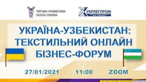 Україна-Узбекистан: Текстильний онлайн бізнес-форум – 27 січня 2021