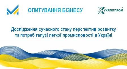 (Українська) Всеукраїнське опитування підприємств легкої промисловості пролонговано