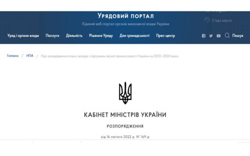 (Українська) Уряд затвердив 11 заходів з підтримки легкої промисловості України