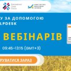 (Українська) 17-19 липня Вебінар від ІТС – аналіз ринків за допомогою EaP Trade Helpdesk