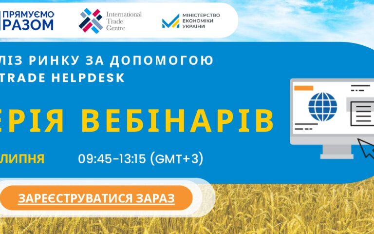 (Українська) 17-19 липня Вебінар від ІТС – аналіз ринків за допомогою EaP Trade Helpdesk