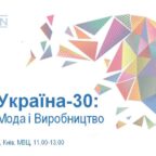 (Українська) Галузевий бізнес-форум “Україна-30: МОДА і ВИРОБНИЦТВО”