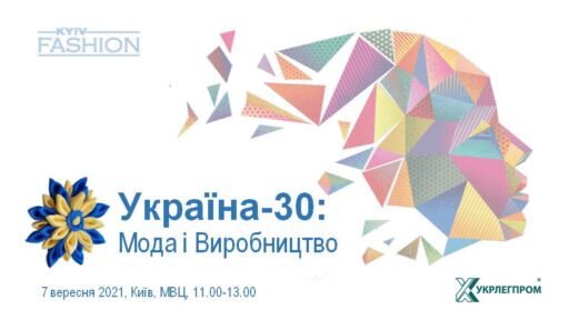 Галузевий бізнес-форум “Україна-30: МОДА і ВИРОБНИЦТВО”
