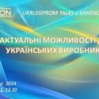 UKRLEGPROM TALKS для виробників на Kyiv Fashion