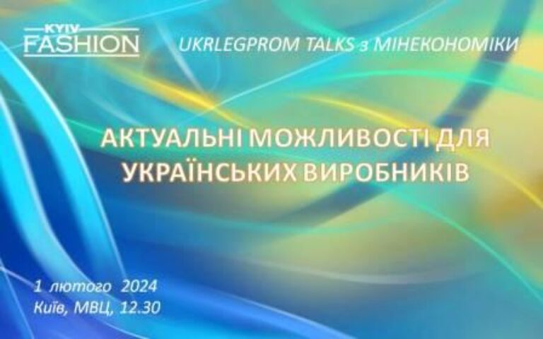 UKRLEGPROM TALKS для виробників на Kyiv Fashion