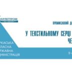 (Українська) Готуємося до Дня легкої промисловості України – 13 червня 2021