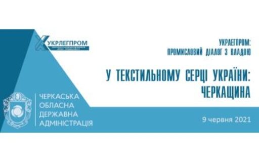 Готуємося до Дня легкої промисловості України – 13 червня 2021