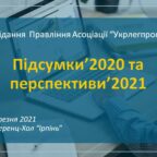 Анонс! Засідання Правління Асоціації “Укрлегпром” – 25 березня 2021