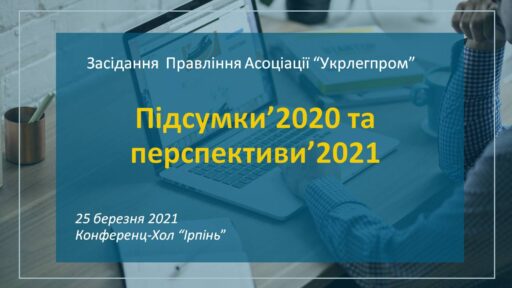 Анонс! Засідання Правління Асоціації “Укрлегпром” – 25 березня 2021