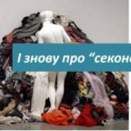 (Українська) Медіа знову схвилювало питання “гуманітарної допомоги” та “секонд-хенду”