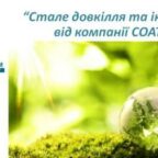 (Українська) 1 червня запрошуємо на Вебінар від компанії Сoats