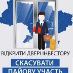 Зменшення пайового внеску за зверненням Асоціації Укрлегпром